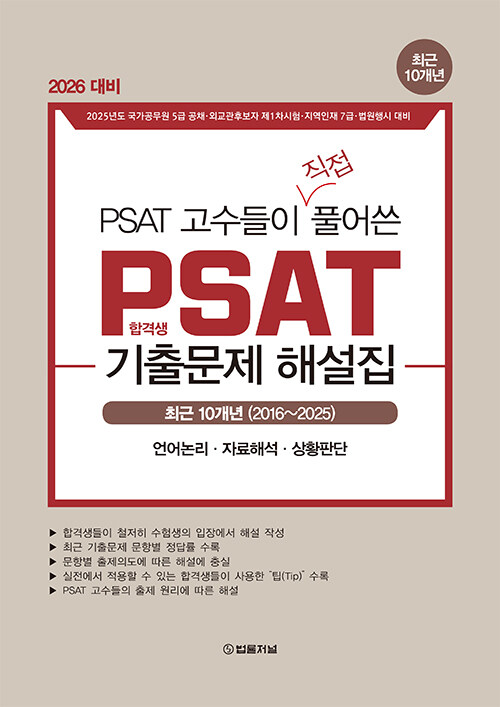 2025 PSAT 고수들이 직접 풀어쓴 PSAT 합격생 기출문제 해설집 10개년 (2016-2025)