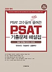 2025 PSAT 고수들이 직접 풀어쓴 PSAT 합격생 기출문제 해설집 10개년 (2016-2025)