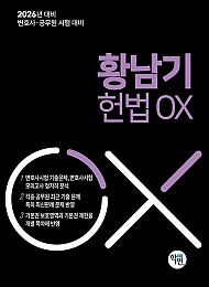 2026 황남기 헌법 OX