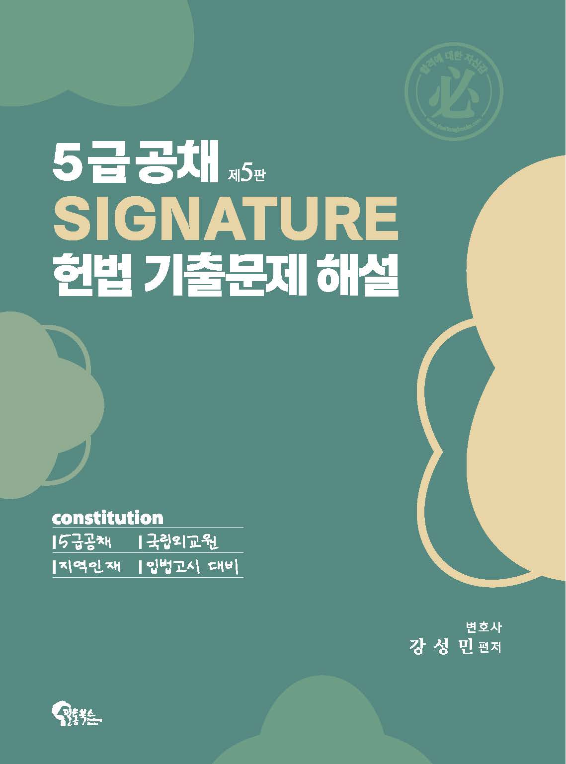 제5판 5급공채 SIGNATURE 헌법 기출문제 해설