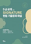 제5판 5급공채 SIGNATURE 헌법 기출문제 해설