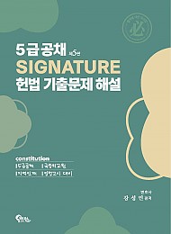 제5판 5급공채 SIGNATURE 헌법 기출문제 해설