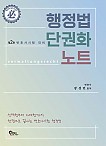 행정법 단권화 노트