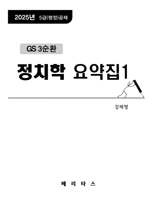 25대비 GS3 정치학 요약집1