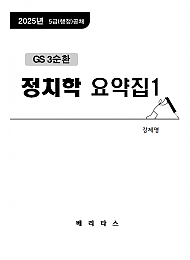 25대비 GS3 정치학 요약집1