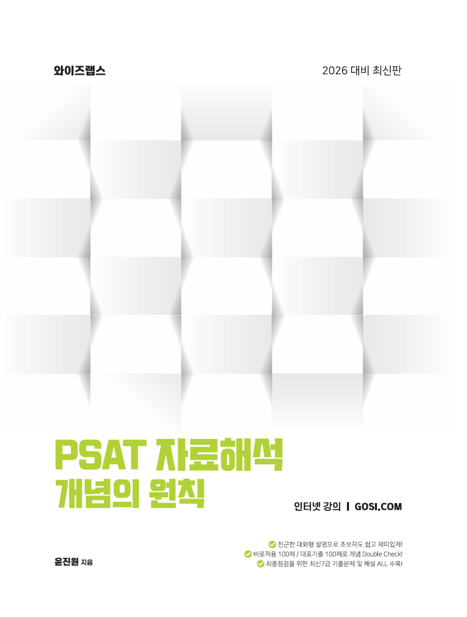 PSAT 자료해석 개념의 원칙