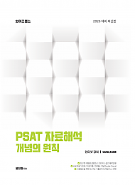 PSAT 자료해석 개념의 원칙