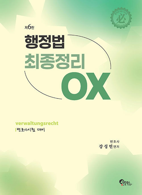 제6판 행정법 최종정리 OX