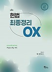 제8판 헌법 최종정리 OX