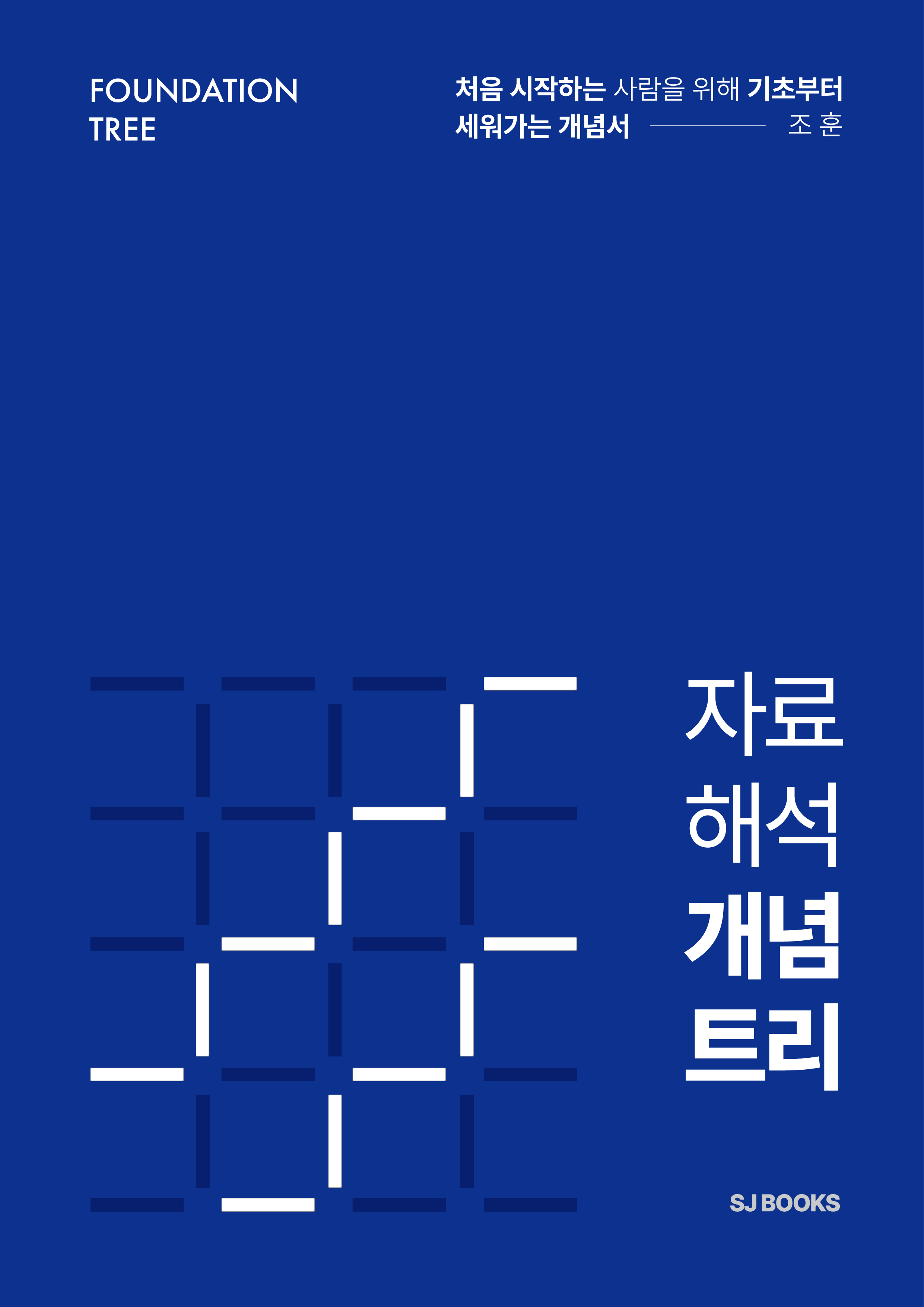 2026년대비 자료해석 개념트리(신간)
