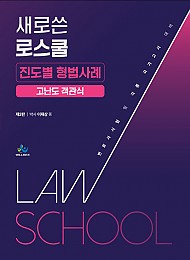 새로쓴 로스쿨 진도별 형법사례 고난도 객관식