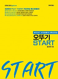 PSAT 자료해석 계산연습을 위한 오뚜기 START