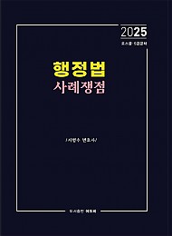 2025 행정법 사례쟁점