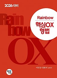 2026 Rainbow 핵심 OX 형법