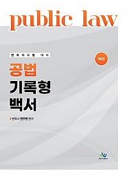공법 기록형 백서
