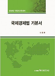 2026년대비 예비순환 국제경제법 기본서
