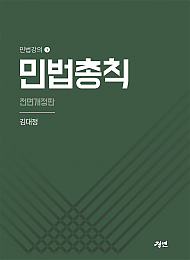 민법강의1) 민법총칙