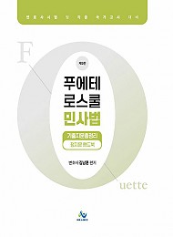 푸에테 로스쿨 민사법 기출지문총정리 정지문 핸드북