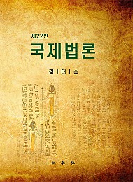 국제법론 {양장본}