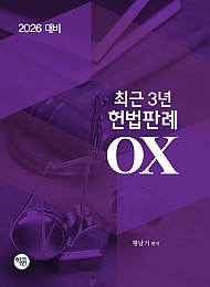 2026대비 최근3년 헌법판례OX
