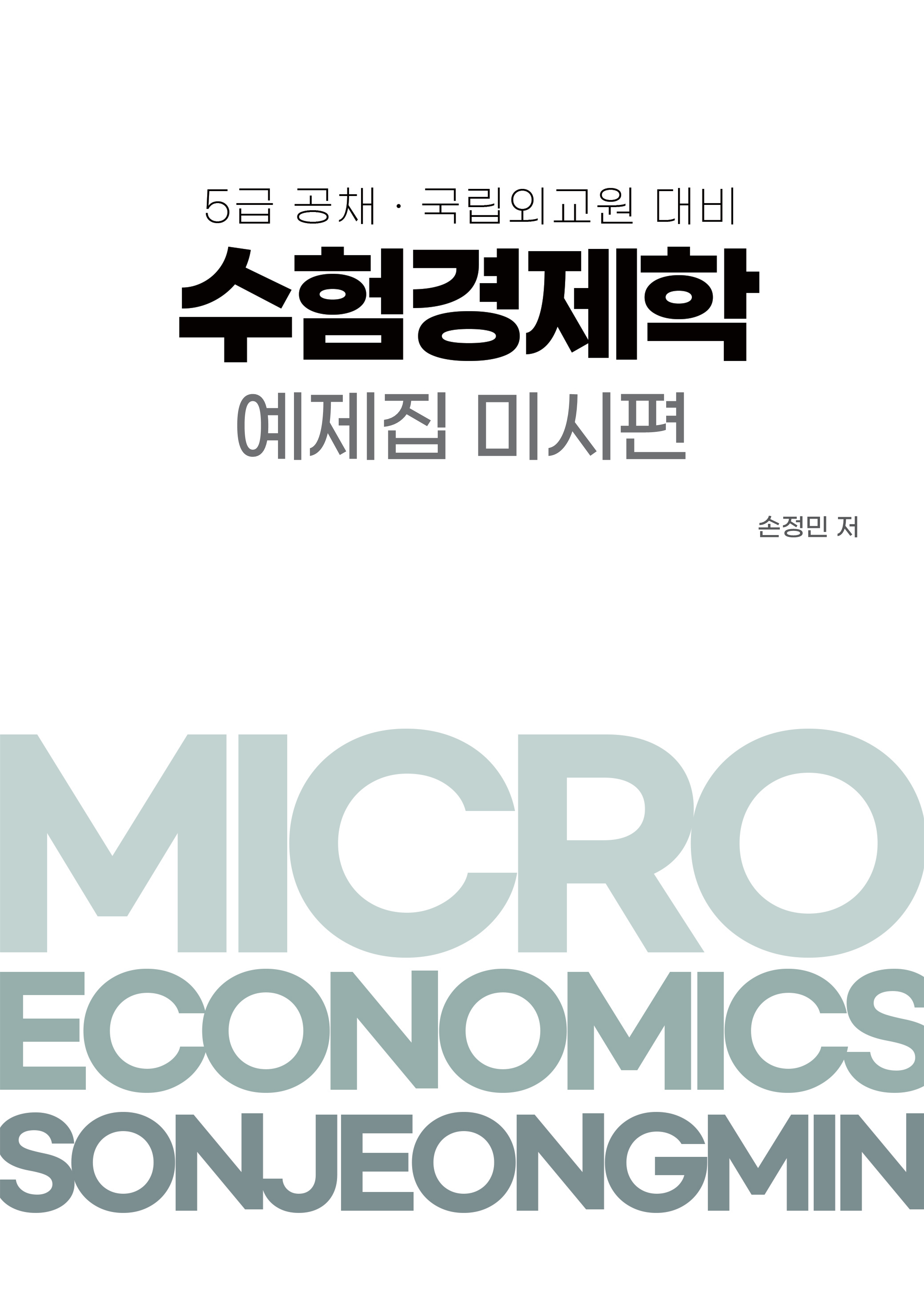 수험경제학 예제집 미시편