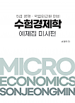 수험경제학 예제집 미시편