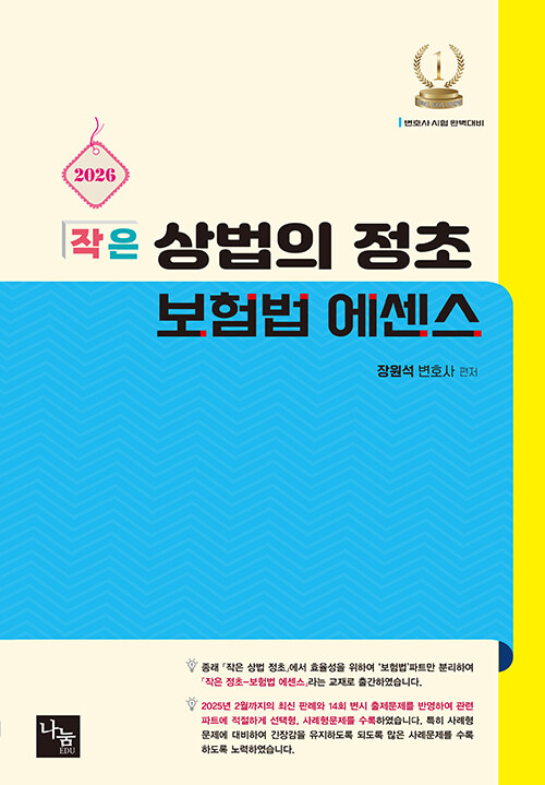 2026 작은 상법의 정초 보험법 에센스