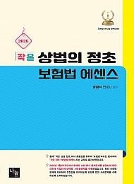 2026 작은 상법의 정초 보험법 에센스