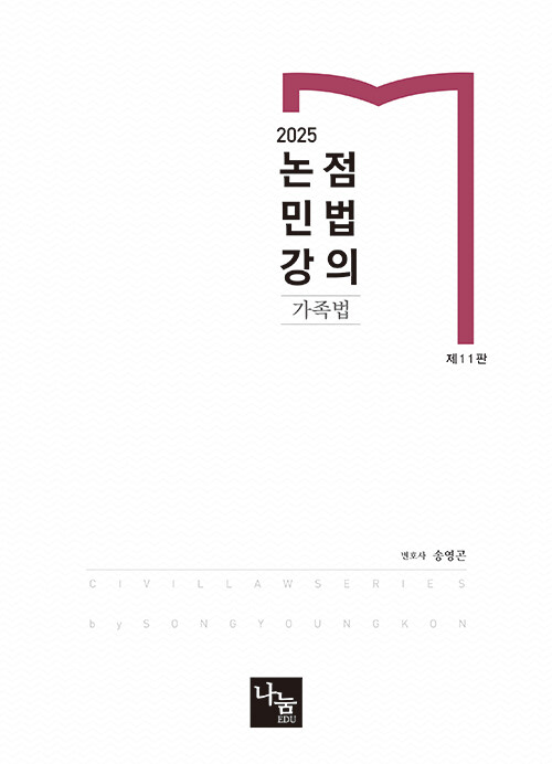 2025 논점민법강의 : 가족법