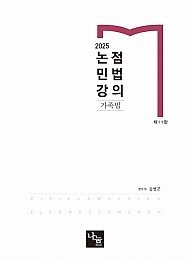 2025 논점민법강의 : 가족법