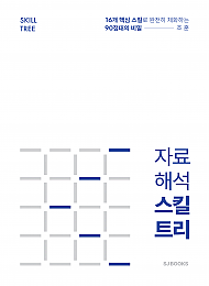 2026대비 조훈 자료해석 스킬트리