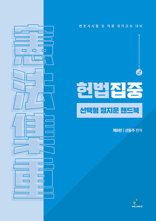 헌법집중 선택형 정지문 핸드북