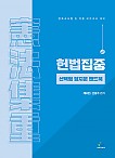 헌법집중 선택형 정지문 핸드북