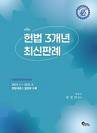 헌법 3개년 최신판례