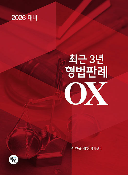 2026 대비 최근 3년 형법판례 OX