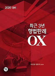 2026 대비 최근 3년 형법판례 OX