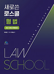 새로쓴 로스쿨 형법 최근 3개년 판례정리