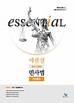 Essential 최근 3개년 민사법 판례정리