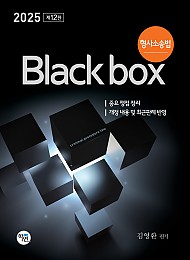 2025 형사소송법 Black box(제12판)