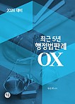 2026대비 최근5년 행정법판례OX