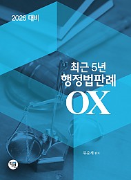 2026대비 최근5년 행정법판례OX