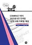 2026 COMPACT 변시 6모 민사법(선택·사례·기록형) 해설