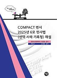 2026 COMPACT 변시 6모 민사법(선택·사례·기록형) 해설