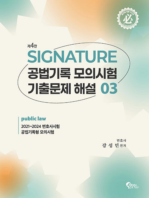 SIGNATURE 공법기록 모의시험 기출문제 해설 3
