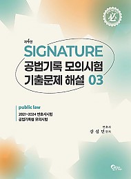 SIGNATURE 공법기록 모의시험 기출문제 해설 3