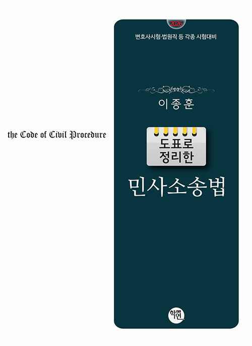2026 도표로 정리한 민사소송법
