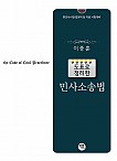 2026 도표로 정리한 민사소송법