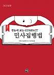 2025 한 눈에 보는 COMPACT 민사집행법