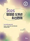 2025 행정법 5개년 최신판례