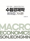 수험경제학 예제집 거시편